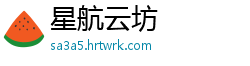 星航云坊